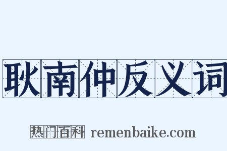 耿南仲反义词是什么意思的图片
